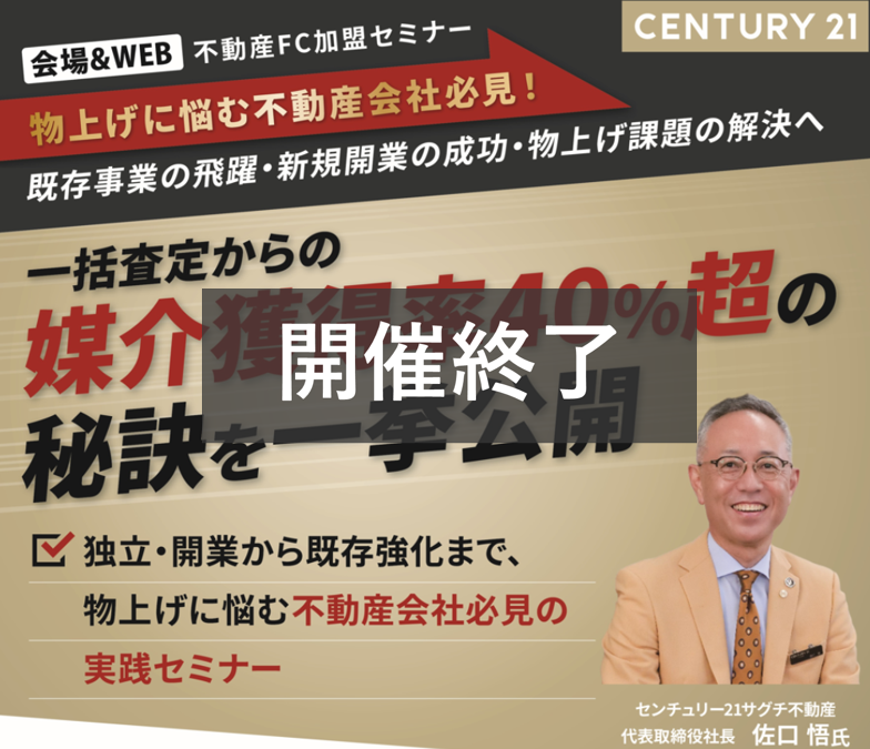 【開催終了】一括査定からの媒介獲得率40％超の秘訣を一挙公開